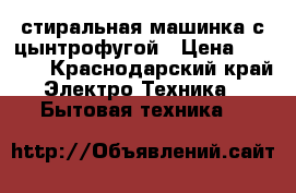 стиральная машинка с цынтрофугой › Цена ­ 4 000 - Краснодарский край Электро-Техника » Бытовая техника   